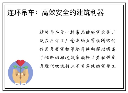 连环吊车：高效安全的建筑利器