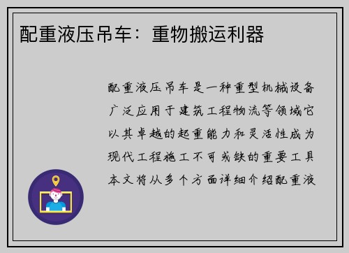 配重液压吊车：重物搬运利器