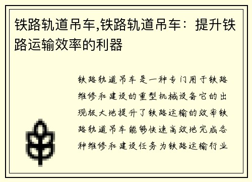 铁路轨道吊车,铁路轨道吊车：提升铁路运输效率的利器