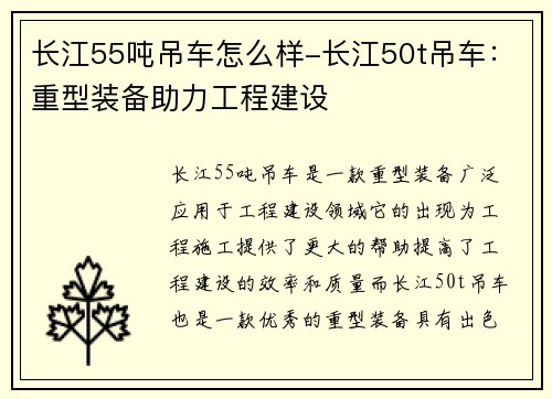 长江55吨吊车怎么样-长江50t吊车：重型装备助力工程建设