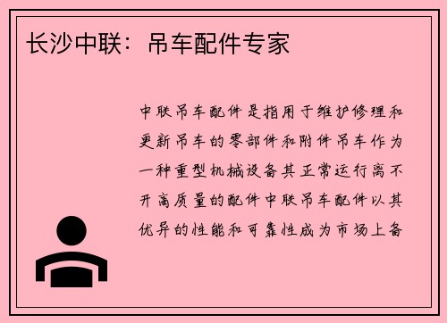 长沙中联：吊车配件专家